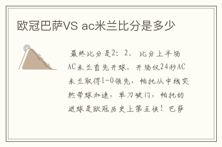 欧冠巴萨VS ac米兰比分是多少