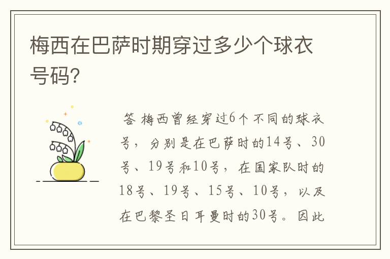 梅西在巴萨时期穿过多少个球衣号码？