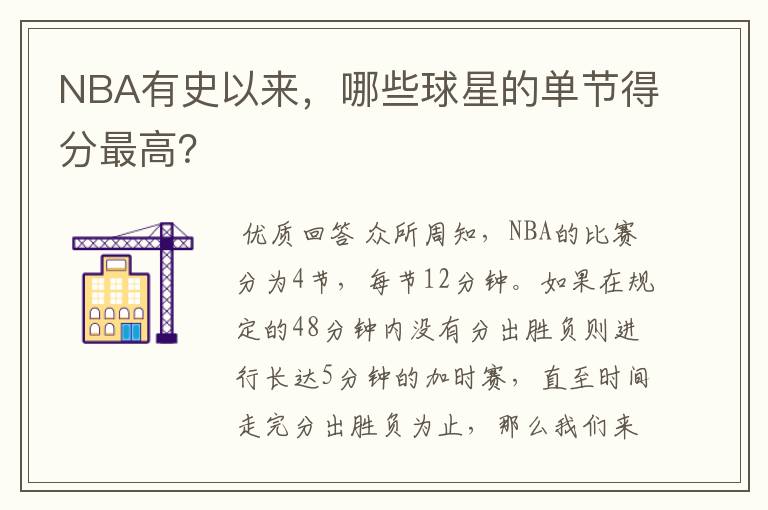 NBA有史以来，哪些球星的单节得分最高？