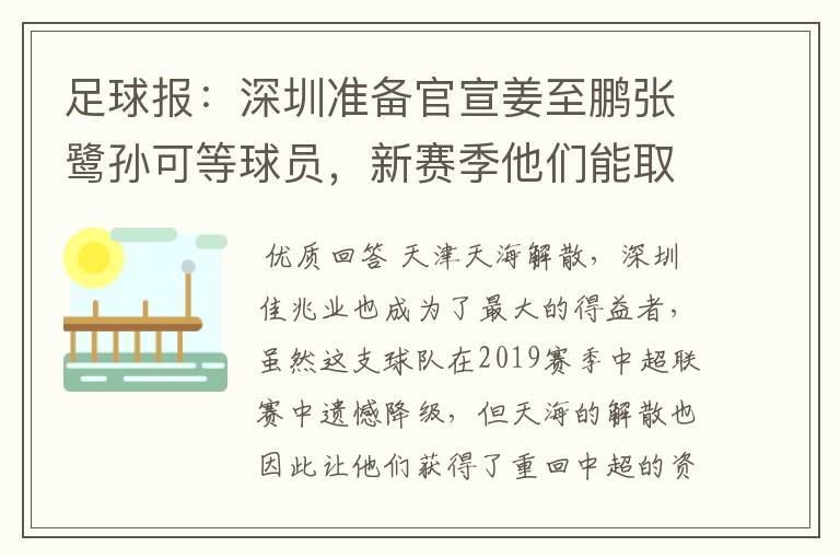 足球报：深圳准备官宣姜至鹏张鹭孙可等球员，新赛季他们能取得什么成绩