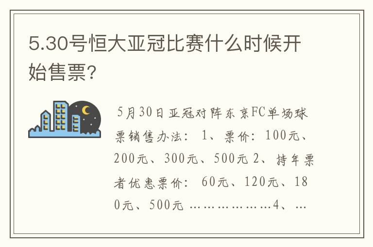 5.30号恒大亚冠比赛什么时候开始售票?