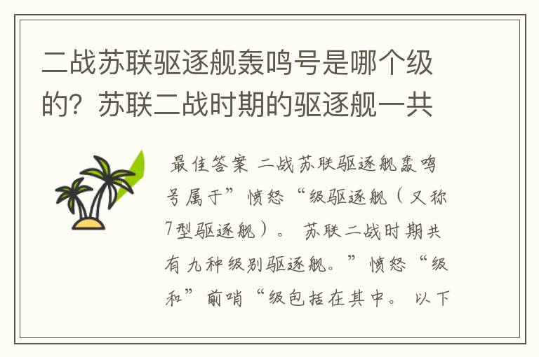 二战苏联驱逐舰轰鸣号是哪个级的？苏联二战时期的驱逐舰一共分哪几级？愤怒？前哨？