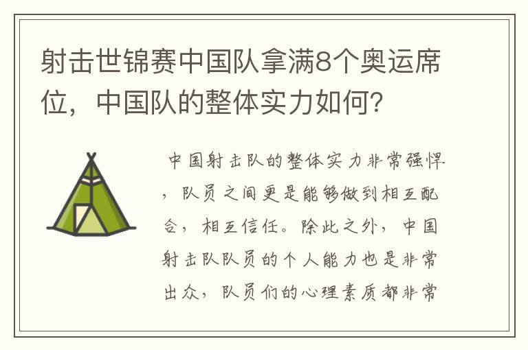 射击世锦赛中国队拿满8个奥运席位，中国队的整体实力如何？