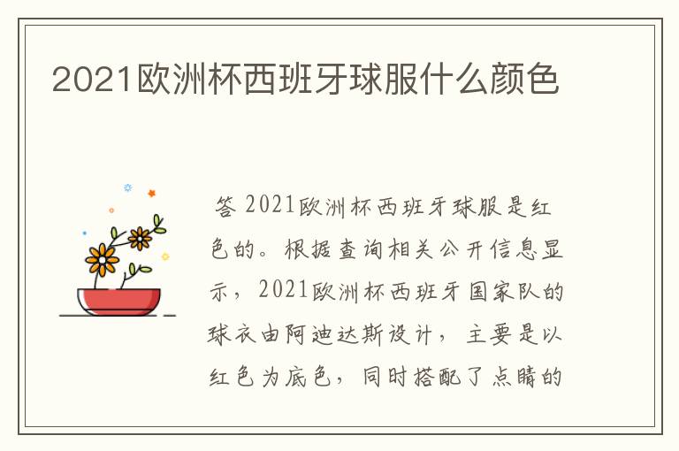 2021欧洲杯西班牙球服什么颜色