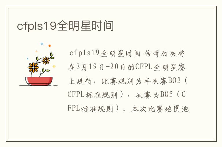 cfpls19全明星时间