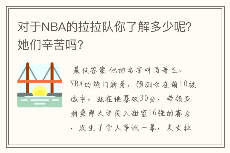 对于NBA的拉拉队你了解多少呢？她们辛苦吗？