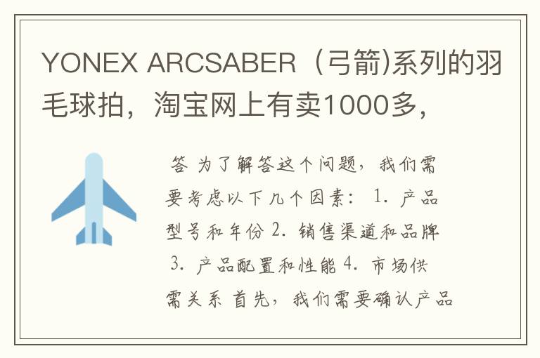 YONEX ARCSABER（弓箭)系列的羽毛球拍，淘宝网上有卖1000多，也有卖100多，怎么差价这么多？