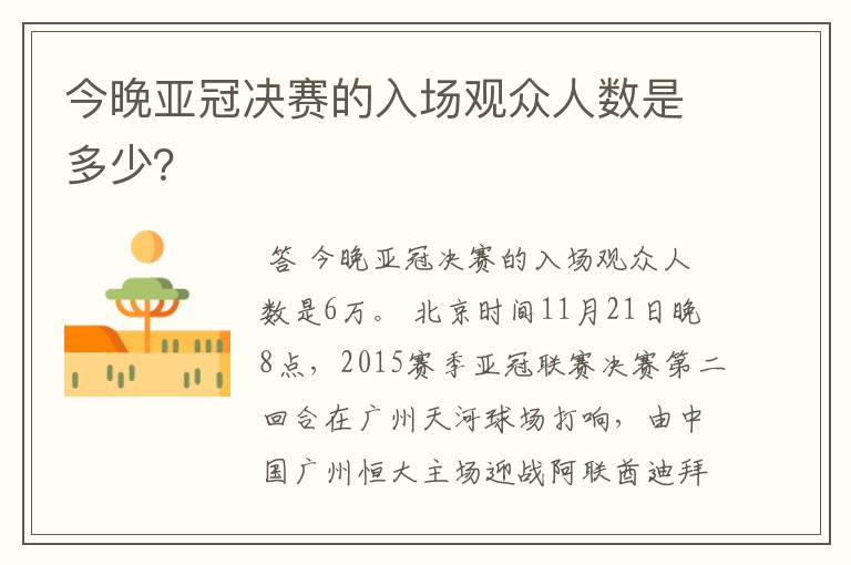 今晚亚冠决赛的入场观众人数是多少？