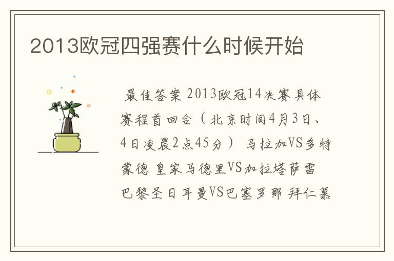 2013欧冠四强赛什么时候开始