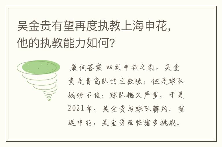 吴金贵有望再度执教上海申花，他的执教能力如何？