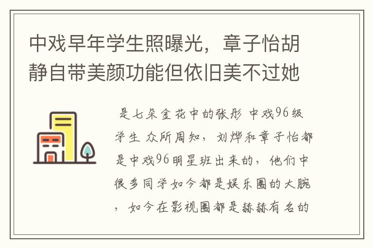 中戏早年学生照曝光，章子怡胡静自带美颜功能但依旧美不过她，她是谁？