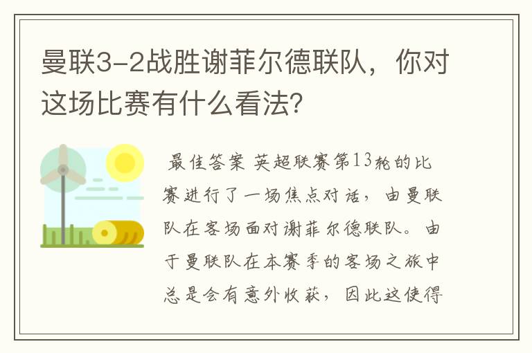 曼联3-2战胜谢菲尔德联队，你对这场比赛有什么看法？