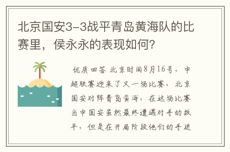 北京国安3-3战平青岛黄海队的比赛里，侯永永的表现如何？