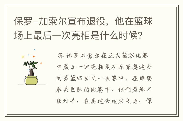 保罗-加索尔宣布退役，他在篮球场上最后一次亮相是什么时候？