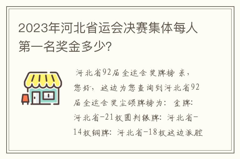 2023年河北省运会决赛集体每人第一名奖金多少？