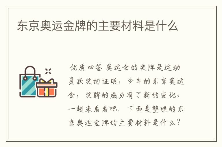 东京奥运金牌的主要材料是什么