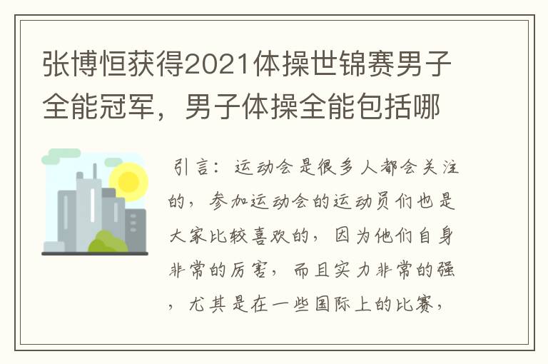 张博恒获得2021体操世锦赛男子全能冠军，男子体操全能包括哪些项目？