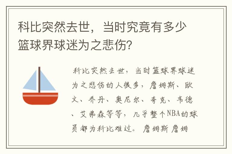 科比突然去世，当时究竟有多少篮球界球迷为之悲伤？