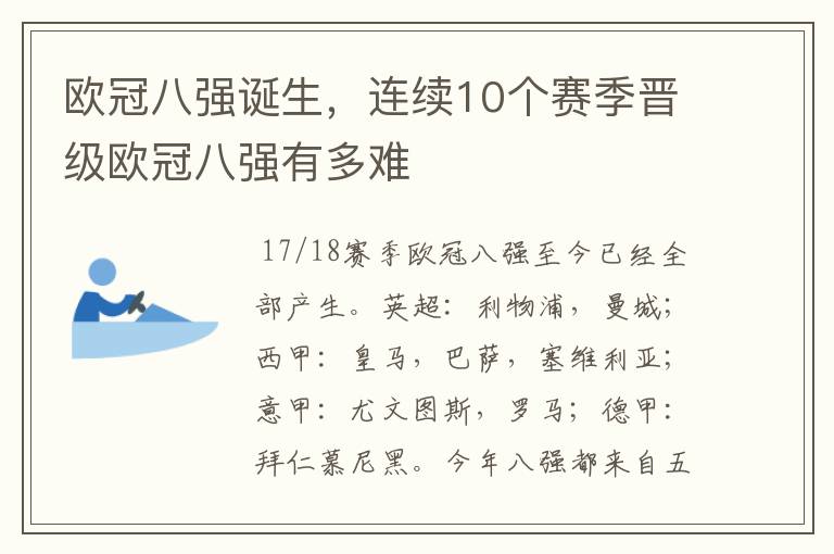 欧冠八强诞生，连续10个赛季晋级欧冠八强有多难