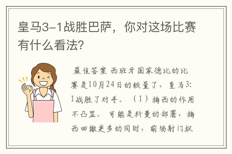 皇马3-1战胜巴萨，你对这场比赛有什么看法？