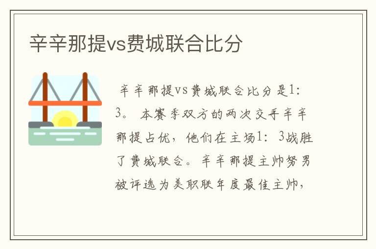 辛辛那提vs费城联合比分