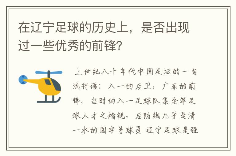 在辽宁足球的历史上，是否出现过一些优秀的前锋？