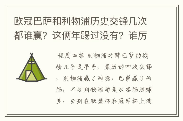 欧冠巴萨和利物浦历史交锋几次都谁赢？这俩年踢过没有？谁厉害