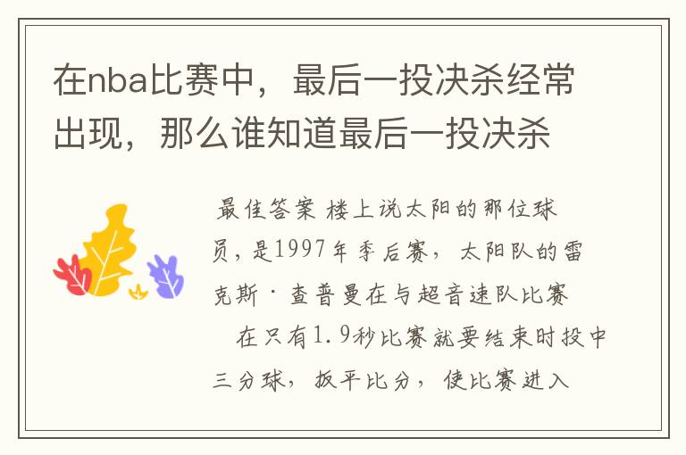 在nba比赛中，最后一投决杀经常出现，那么谁知道最后一投决杀对手的队是那个，那个队员决杀的次数最多