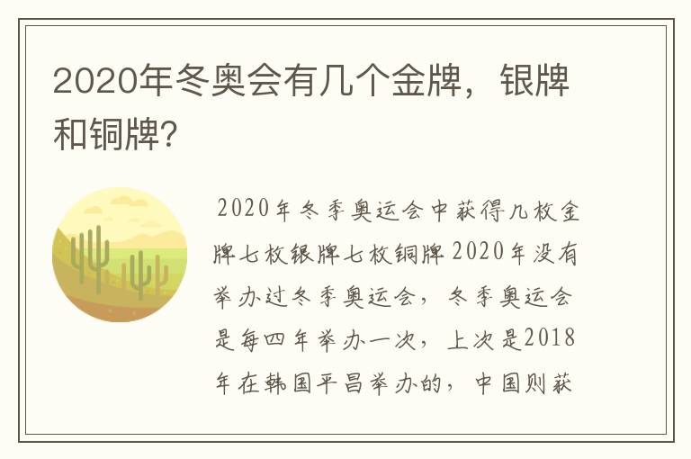 2020年冬奥会有几个金牌，银牌和铜牌？