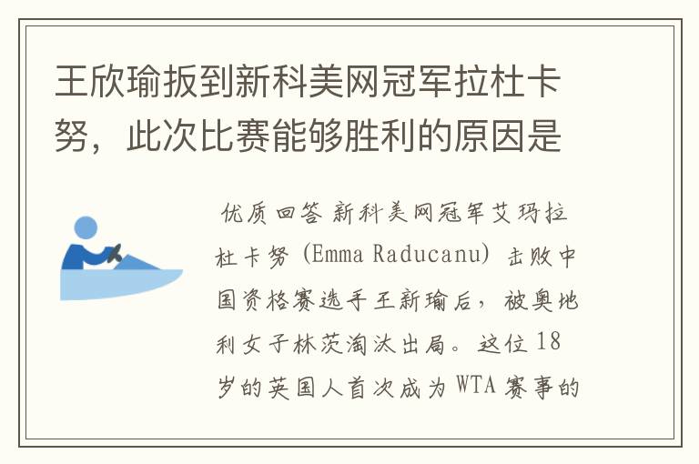 王欣瑜扳到新科美网冠军拉杜卡努，此次比赛能够胜利的原因是什么？