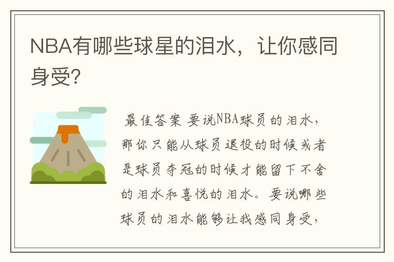 NBA有哪些球星的泪水，让你感同身受？