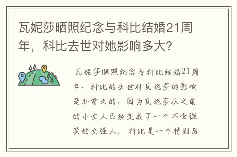 瓦妮莎晒照纪念与科比结婚21周年，科比去世对她影响多大？