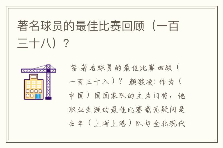 著名球员的最佳比赛回顾（一百三十八）？