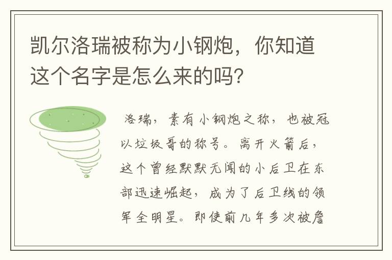 凯尔洛瑞被称为小钢炮，你知道这个名字是怎么来的吗？