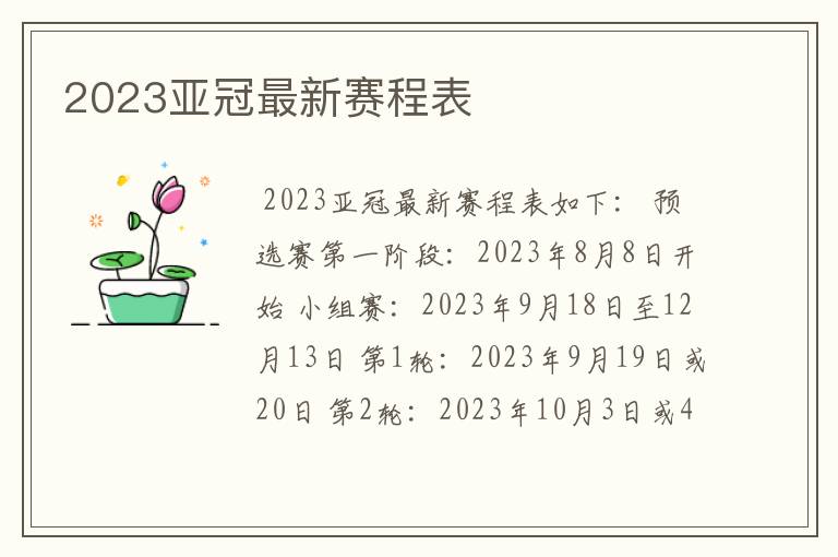 2023亚冠最新赛程表