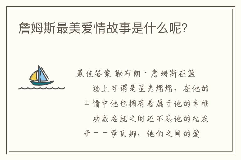 詹姆斯最美爱情故事是什么呢？