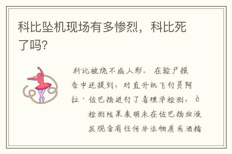 科比坠机现场有多惨烈，科比死了吗？