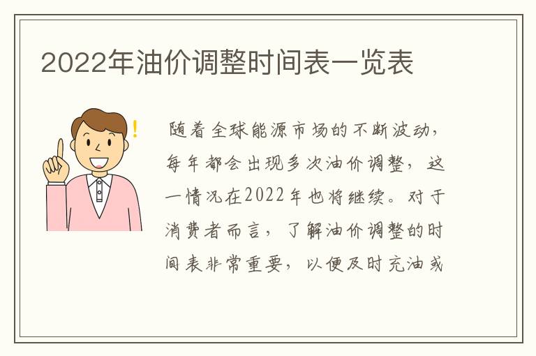 2022年油价调整时间表一览表