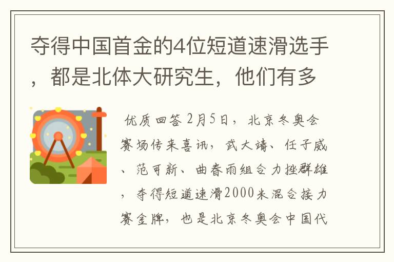 夺得中国首金的4位短道速滑选手，都是北体大研究生，他们有多优秀？