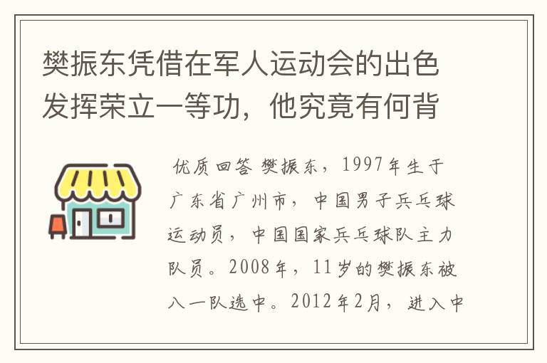 樊振东凭借在军人运动会的出色发挥荣立一等功，他究竟有何背景？