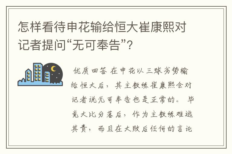 怎样看待申花输给恒大崔康熙对记者提问“无可奉告”？