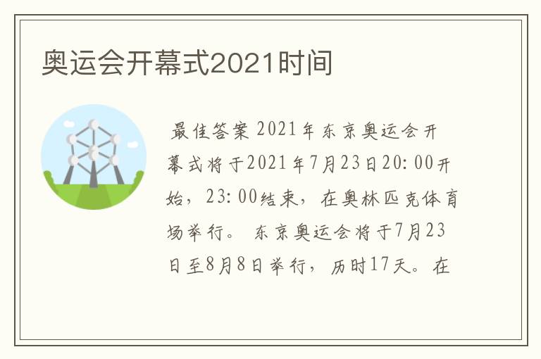 奥运会开幕式2021时间