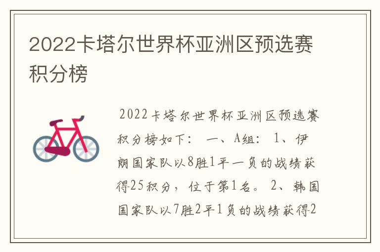 2022卡塔尔世界杯亚洲区预选赛积分榜