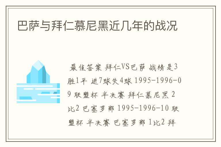 巴萨与拜仁慕尼黑近几年的战况