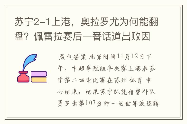 苏宁2-1上港，奥拉罗尤为何能翻盘？佩雷拉赛后一番话道出败因