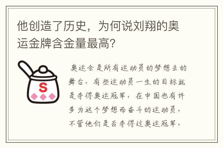 他创造了历史，为何说刘翔的奥运金牌含金量最高？