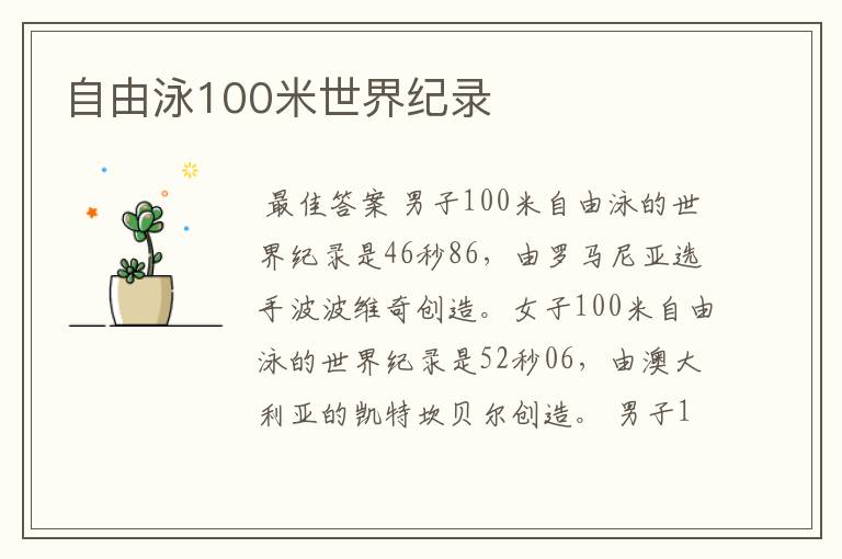 自由泳100米世界纪录