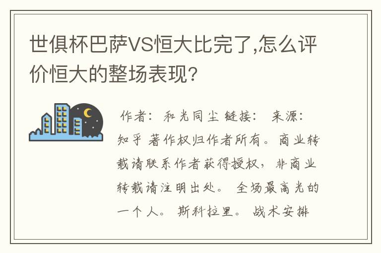 世俱杯巴萨VS恒大比完了,怎么评价恒大的整场表现?