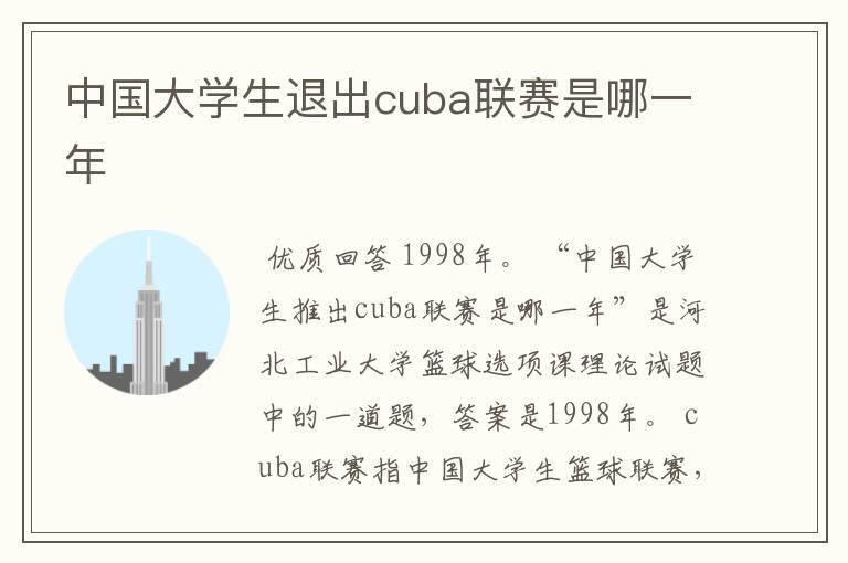 中国大学生退出cuba联赛是哪一年