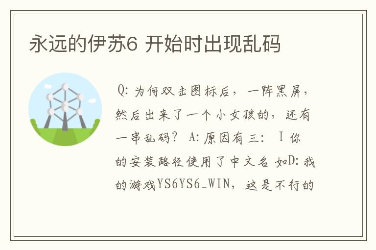 永远的伊苏6 开始时出现乱码